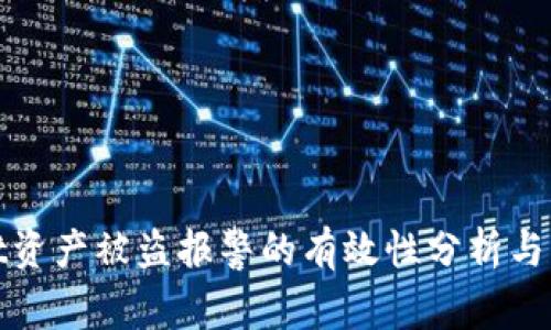 tpWallet资产被盗报警的有效性分析与应对措施