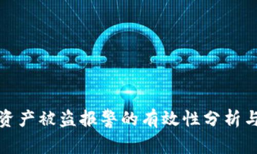 tpWallet资产被盗报警的有效性分析与应对措施