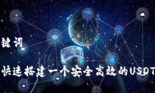 和关键词

如何快速搭建一个安全高效的USDT钱包