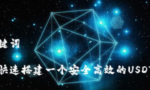 和关键词

如何快速搭建一个安全高效的USDT钱包