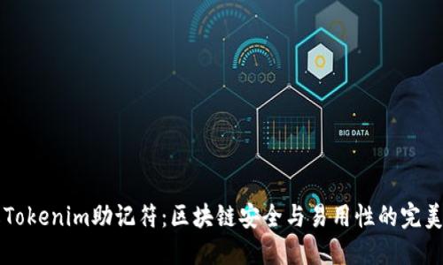 了解Tokenim助记符：区块链安全与易用性的完美结合