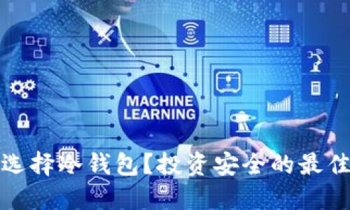 如何选择冷钱包？投资安全的最佳时机