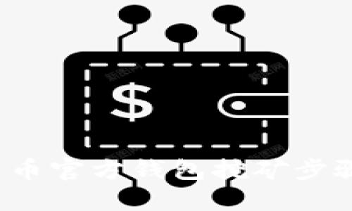  比特币官方钱包挖矿步骤详解