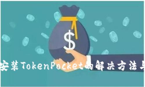 华为手机无法安装TokenPocket的解决方法与常见问题解析
