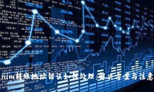 Tokenim转账地址错误如何处理：解决方案与注意事项