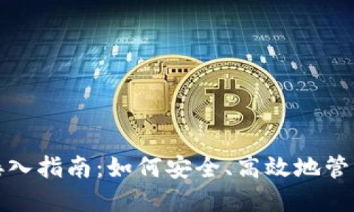 数字货币钱包接入指南：如何安全、高效地管理你的数字资产