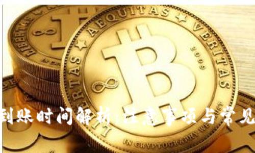 Tokenim到账时间解析：注意事项与常见问题解答