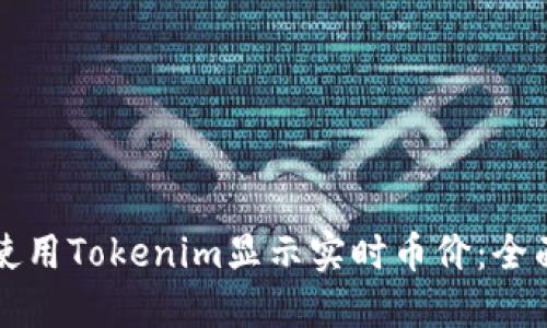 如何使用Tokenim显示实时币价：全面指南