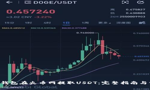 如何通过QKI钱包在火币网提取USDT：完整指南与常见问题解答