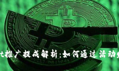 tpWallet推广提成解析：如何通过活动赚取佣金