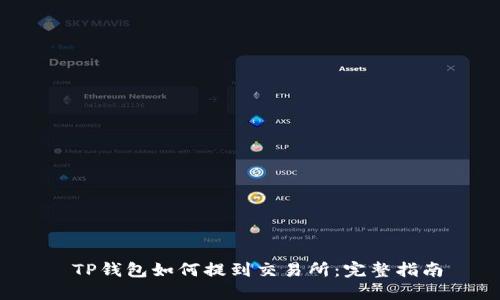  TP钱包如何提到交易所：完整指南