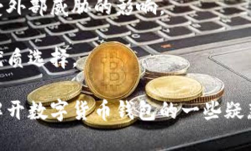 数字货币topay钱包的全面解析与应用
数字货币, Topay钱包, 钱包安全, 加密货币/guanjianci

随着数字货币的迅猛发展，越来越多的人开始关注如何安全、有效地存储和管理他们的加密资产。其中，钱包的选择成为一个至关重要的话题。Topay钱包作为一种新兴的数字货币钱包，因其用户友好的界面、强大的安全性以及多种货币支持受到越来越多用户的青睐。

在本文中，我们将全面探讨Topay钱包的功能、优势以及如何使用它。同时，我们还将解答一些你可能会对数字货币钱包的功能、选择和风险等方面产生的疑问。

一、Topay钱包概述
Topay钱包是一款多功能的数字货币钱包，支持多种主流的加密货币，例如比特币、以太坊、瑞波币等。它不仅提供基本的存储和转账功能，还集成了一些先进的安全特性，如多重签名、冷存储等，以保障用户的资金安全。

该钱包界面简洁，用户可以快速上手，无论是新手还是经验丰富的数字货币交易者，都能在其中找到所需的功能。Topay钱包还支持多平台使用，包括桌面版和手机应用，使得用户可以随时随地进行交易和管理资产。

二、Topay钱包的主要功能
Topay钱包集成了多项功能，使得用户可以方便地管理他们的数字资产。以下是Topay钱包的一些主要功能：

h41. 多币种支持/h4
Topay钱包支持多种加密货币，这意味着用户可以在一个钱包中管理不同的资产，而不需要使用多个不同的钱包。这种便捷性大大提高了用户的使用体验。

h42. 安全性保障/h4
安全性是数字货币钱包的重要因素。Topay钱包采用了多重签名技术，确保没有单点故障。此外，冷存储选项可以将大部分资产保存在离线环境中，降低被黑客攻击的风险。

h43. 用户友好的界面/h4
Topay钱包界面，用户可以轻松找到所需的功能。当用户进行交易时，钱包会提供清晰的交易信息，包括手续费、预计到账时间等。

h44. 实时交易数据/h4
Topay钱包提供实时的市场数据，使用户能够实时了解不同数字货币的行情。这对于进行短期交易和投资决策至关重要。

三、如何使用Topay钱包
使用Topay钱包非常简单。用户只需下载应用程序，注册账户并完成身份验证。接下来，用户可以通过自己的钱包地址进行充值、提现或转账。在进行每一笔交易时，钱包都会经过安全验证，确保用户的资金安全。

问题一：为什么选择数字货币钱包而不是交易所？
许多新手在初次接触数字货币时，可能会选择直接在交易所进行资产存储和管理。然而，这种方式虽然方便，但也存在诸多隐患。

首先，交易所并非完美的私有环境，黑客攻击、倒闭等风险随时可能发生。若用户的资产存储在交易所，一旦发生安全事故，资产可能会面临损失。

而数字货币钱包，尤其是像Topay这样的安全钱包，允许用户掌握自己的私钥控制权，使得用户可以自行管理资产。这种去中心化的存储方式大大提高了安全性。

其次，尽管交易所提供了快捷的交易体验，但其也有较高的手续费和限制。在高峰期，交易所的提款和存款常常会出现延迟，影响用户的交易策略。而使用个人钱包，用户可在任何时候直接进行转账，体验更加灵活。

因此，为了保障资产安全及提高资产管理的灵活性，选择数字货币钱包是明智的选择。

问题二：Topay钱包的安全性如何？
安全性是用户选择钱包时最看重的因素之一。Topay钱包在安全方面采取了多重措施以确保用户的资产安全。

首先，Topay钱包采用了多重签名的技术。每当用户发起交易时，系统都会要求额外的身份验证，以确认交易的真实性并防止恶意操作。

其次，Topay钱包提供冷存储选项。这意味着大部分币种可以被存储在离线环境中，避免在线威胁。这种方式大幅降低了黑客攻击的风险，确保用户资金的安全。

此外，Topay钱包不断更新其安全协议，以应对日新月异的网络安全威胁。其技术团队会定期进行安全审计和漏洞修补，确保用户的数字资产处于最佳的安全状态。

通过以上措施，Topay钱包力求为用户提供一个安全、可靠的数字资产管理平台。

问题三：如何选择适合自己的数字货币钱包？
选择一个适合自己的数字货币钱包是每个数字货币投资者应考虑的关键因素。以下几个方面可以帮助用户做出选择：

h41. 安全性/h4
钱包的安全性无疑是最重要的考量因素。用户应优先选择那些提供多重签名、冷存储以及加密技术的钱包。

h42. 经用性/h4
一个好的钱包应该操作简单，适合各类人群。用户在选择时，可以查看钱包的用户界面，是否易于理解和使用。

h43. 资产支持/h4
用户应考虑自己常用的币种是否被所选钱包支持。多币种支持将使得资产管理更为便捷。

h44. 社区反馈与评价/h4
最后，各大社区和用户的反馈也是了解钱包好坏的重要环节。用户可以查阅网络论坛、社交媒体等渠道，获取其他用户的真实反馈。

通过以上几个方面的考量，用户可以在众多数字货币钱包中找到最适合自己的产品。

问题四：Topay钱包在数字货币交易中的优势是什么？
Topay钱包作为一款新兴的数字货币钱包，为用户提供了不少交易优势。

首先是其使用的便利性。Topay钱包拥有友好的用户界面，用户可以轻松进行资产转账和查询。无论是新手还是有经验的用户，都能够快速熟悉这些功能。

其次，Topay钱包支持多种主流数字货币。这一特性使得用户无需在多个钱包之间进行频繁切换，提升了资产管理的效率。

再者，实时市场数据的提供，使用户可以及时了解当前的市场状况，从而根据市场变化作出快速反应，增加交易的胜算。

最后，Topay钱包强大的安全性也为数字货币交易增添了信心。多重签名及冷存储等安全措施，确保了用户的资金不会受外部威胁的影响。

总的来说，Topay钱包在提供便捷的操作体验、丰富的功能选择以及强大的安全性方面，成为了数字货币交易者的一个优质选择。

综上所述，Topay钱包凭借其众多优点和高安全性，正逐渐成为越来越多数字货币用户的首选。希望本篇文章能够为你解开数字货币钱包的一些疑惑并帮助你在数字货币的道路上走得更远。