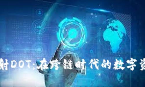 以太坊钱包映射DOT：在跨链时代的数字资产管理新模式