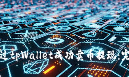 如何通过tpWallet成功卖币提现：完整指南