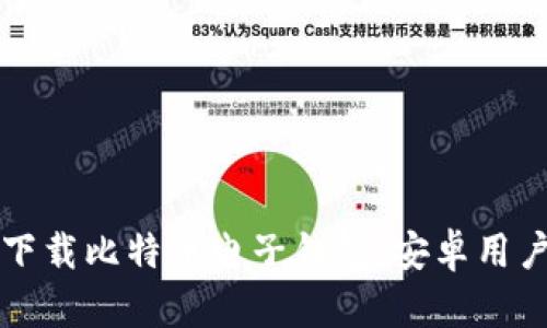 如何下载比特币电子钱包：安卓用户指南