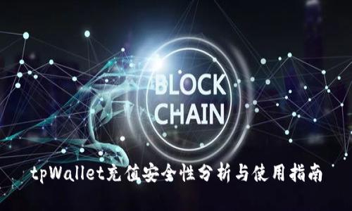 tpWallet充值安全性分析与使用指南