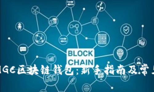 如何使用MGC区块链钱包：新手指南及常见问题解答