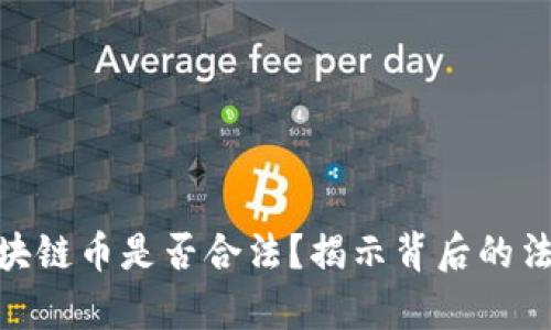 bias买区块链币是否合法？揭示背后的法律与风险