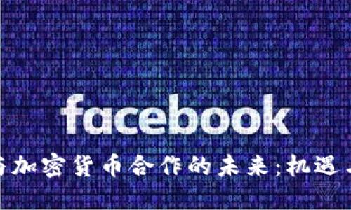 银行与加密货币合作的未来：机遇与挑战