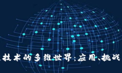 探索区块链技术的多维世界：应用、挑战与未来发展