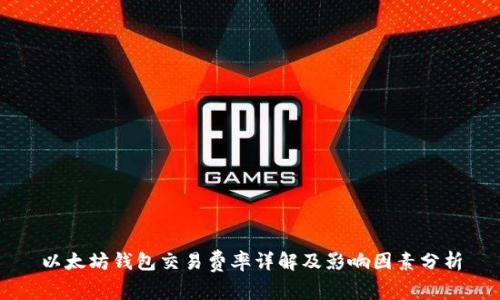 以太坊钱包交易费率详解及影响因素分析