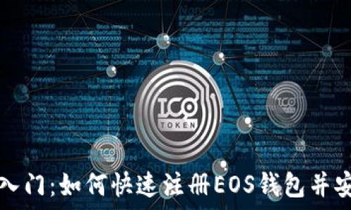   
零基础入门：如何快速注册EOS钱包并安全使用