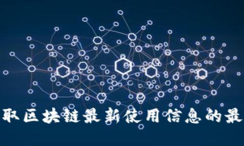 如何获取区块链最新使用信息的最佳渠道