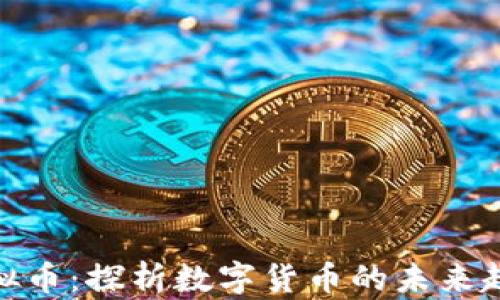 
现象级虚拟币：探析数字货币的未来趋势及影响