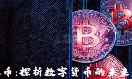 
现象级虚拟币：探析数字货币的未来趋势及影响