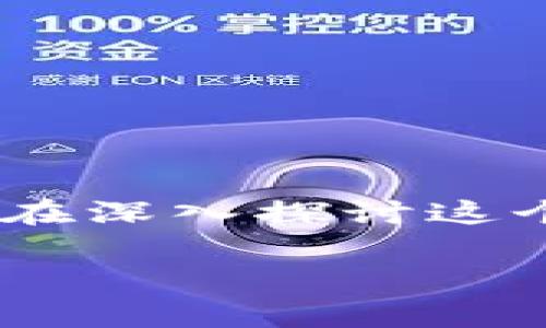 区块链交易号英文缩写是一个在区块链技术和加密货币领域经常被提及的概念。在深入探讨这个话题之前，我们可以首先来了解它的重要性、含义以及与之相关的一些基本知识。

区块链交易号英文缩写及其重要性分析