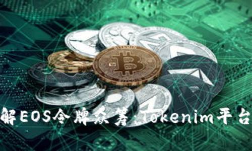 深入了解EOS令牌众筹：Tokenim平台的全貌