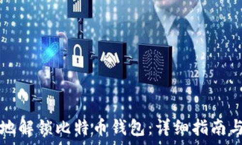 如何安全地解锁比特币钱包:详细指南与命令解析