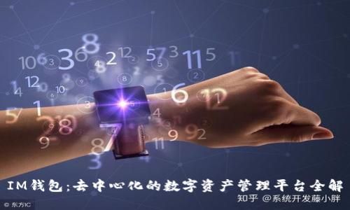 IM钱包：去中心化的数字资产管理平台全解