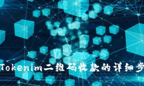 如何查看Tokenim二维码收款的详细步骤与技巧