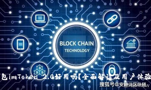 冷钱包imToken 2.0好用吗？全面解读及用户体验分享