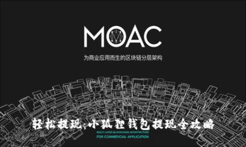 轻松提现：小狐狸钱包提现全攻略