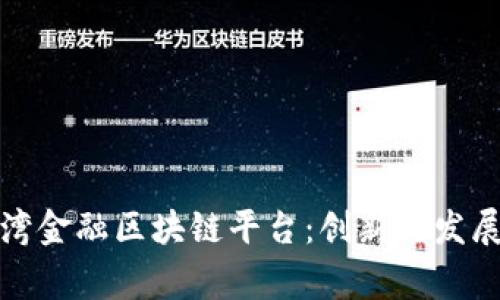 粤港澳大湾金融区块链平台：创新与发展的新机遇