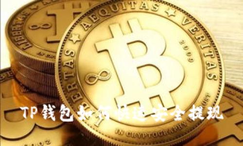 TP钱包如何快速安全提现