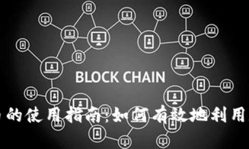 数字货币的使用指南：如何有效地利用数字货币