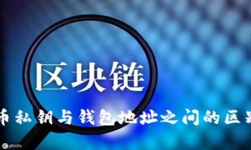 比特币私钥与钱包地址之间的区别解析