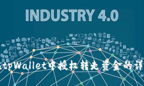 如何在tpWallet中授权转走资金的详细指南