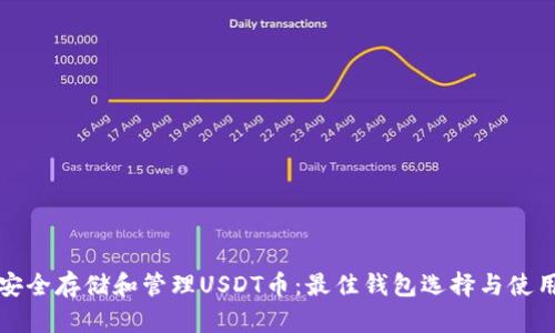 如何安全存储和管理USDT币：最佳钱包选择与使用指南