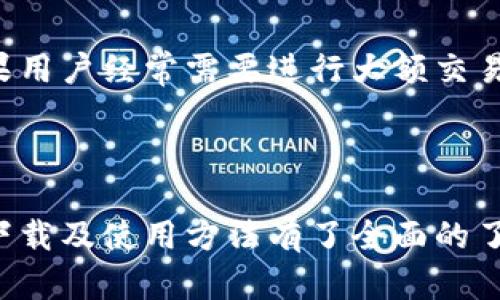    tpWalletapp下载官网：全面解析与使用指南  / 
 guanjianci  tpWallet, 钱包下载, 区块链, 加密货币  /guanjianci 

一、tpWallet概述

在如今的数字经济时代，区块链技术及其应用成为了社会关注的焦点。其中，加密货币钱包作为用户管理数字资产的重要工具，其功能与安全性直接影响用户的投资体验。tpWallet作为一款新兴的钱包应用，凭借其功能完备、用户友好的特点，吸引了诸多用户的关注。本文将详细介绍tpWallet的各项功能、下载途径、使用方法及常见问题解决方案。

二、tpWallet的功能亮点

tpWallet提供了丰富的功能，以满足不同用户的需求。这款钱包支持多种加密货币，用户可以一站式管理他们的数字资产，具体功能包括：

h41. 多币种支持/h4
tpWallet支持多种主流加密货币，包括比特币、以太坊、瑞波币等，用户可方便地进行资产管理和交易。

h42. 安全保障/h4
tpWallet致力于为用户提供最高级别的安全保障，采用多重加密技术及离线签名，确保用户资产安全。此外，钱包也提供了助记词和私钥的备份与恢复功能。

h43. 用户界面友好/h4
tpWallet的用户界面设计，即使是技术小白也能轻松上手，快速完成资产的存取、交易等操作。

h44. 交易便捷/h4
通过tpWallet，用户可以轻松进行点对点的交易，没用中介，交易速度快，且费用低廉。

h45. DApp支持/h4
tpWallet不仅限于钱包功能，还支持去中心化应用（DApp）的访问，用户可以直接在钱包内进行DApp操作，这为用户提供了更多的选择和便利。

三、如何下载tpWallet

下载tpWallet非常简单，用户只需按以下步骤操作即可：

h41. 官方网站下载/h4
用户可以通过tpWallet的官网进行下载。在官网上，您可以找到适合您设备的版本，包括iOS和Android等操作系统。

h42. 第三方应用商店/h4
除了官网外，用户还可以在各大应用商店（如Google Play、App Store）搜索“tpWallet”，并进行下载。

h43. 安装与设置/h4
下载完成后，打开app进行基本设置，包括创建钱包、备份助记词等。完成这些步骤后，您的tpWallet便算正式启用了。

四、tpWallet的使用方法

使用tpWallet管理您的资产并不复杂，以下是几个关键步骤：

h41. 创建新钱包/h4
打开tpWallet app后，用户可以选择创建新钱包。在这里，钱包将生成一个唯一的助记词，用户必须妥善保存这个助记词，因为它是钱包恢复的唯一凭证。

h42. 导入已有钱包/h4
如果您已有其他钱包，可以选择导入现有钱包，通过输入私钥或助记词等方式，将您的资产导入tpWallet中。

h43. 进行交易/h4
在认证您的身份后，您可以进行充值、提现及转账等操作。选择您要进行的操作后，输入对方的地址及金额，确认后即可完成交易。

h44. 查询资产/h4
tpWallet也提供了资产查询功能，用户可以随时查看自己各类货币的余额及资产变化情况，以便及时作出调整。

五、常见问题及解决方案

在使用tpWallet的过程中，用户可能会遇到一些常见问题，以下是几个可能的问题及解决方案：

h41. 如何锁定资产的安全性？/h4
确保资产安全是每位加密货币投资者的首要任务。首先，用户应该使用强密码并定期更改，避免使用简单或常见的密码。其次，定期备份钱包的助记词与私钥，并将其保存在安全的地方，不要在线保存。此外，尽量启用两步验证功能，以进一步增强账号安全。如果用户发现任何异常活动，应立即更改密码并与tpWallet客服联系。

h42. 在交易时如何避免手续费过高？/h4
加密货币交易时的手续费通常由网络拥堵程度决定，因此选择合适的交易时间至关重要。推荐用户在网络不拥堵的时段进行交易，通常是周末或凌晨。此外，ppWallet提供手动设置手续费的功能，用户可以根据实际情况进行调整。然而，应注意设置过低的手续费可能会导致交易延迟。

h43. 如果丢失助记词怎么办？/h4
助记词是恢复钱包的唯一凭证，因此务必在创建钱包时妥善保存。一旦丢失助记词，钱包中的资产将无法找回。如果用户已经备份了助记词但仍无法访问钱包，可以登录回忆进行恢复操作。如果没有备份，建议定期使用tpWallet的备份功能，避免将来出现无法恢复的情况。

h44. 如何联系客服？/h4
tpWallet为用户提供了多种联系客服的方式，包括官方Email、社交媒体账号（如Twitter、Telegram等）以及官方网站上的在线聊天客服。建议用户在联系时尽量提供详细的错误消息或操作过程，以便客服能够更快速有效地提供支持。

h45. tpwallet是否有交易限制？/h4
tpWallet本身对交易金额没有严格限制，但某些交易平台可能会对每日交易量或金额进行限制。在进行大额交易前，用户可以先与tpWallet平台沟通确认。如果用户经常需要进行大额交易，建议进行账户认证以获取更高的交易限制。

总结

tpWallet作为加密货币投资者的得力助手，其全面的功能和用户友好的设计使其在同类产品中脱颖而出。通过本文的介绍，相信用户已经对tpWallet的特点、下载及使用方法有了全面的了解。在日益发展的数字资产管理领域，选择一个安全、便捷的钱包工具至关重要。希望tpWallet能为您的加密货币投资带来更好的体验。