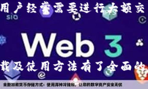    tpWalletapp下载官网：全面解析与使用指南  / 
 guanjianci  tpWallet, 钱包下载, 区块链, 加密货币  /guanjianci 

一、tpWallet概述

在如今的数字经济时代，区块链技术及其应用成为了社会关注的焦点。其中，加密货币钱包作为用户管理数字资产的重要工具，其功能与安全性直接影响用户的投资体验。tpWallet作为一款新兴的钱包应用，凭借其功能完备、用户友好的特点，吸引了诸多用户的关注。本文将详细介绍tpWallet的各项功能、下载途径、使用方法及常见问题解决方案。

二、tpWallet的功能亮点

tpWallet提供了丰富的功能，以满足不同用户的需求。这款钱包支持多种加密货币，用户可以一站式管理他们的数字资产，具体功能包括：

h41. 多币种支持/h4
tpWallet支持多种主流加密货币，包括比特币、以太坊、瑞波币等，用户可方便地进行资产管理和交易。

h42. 安全保障/h4
tpWallet致力于为用户提供最高级别的安全保障，采用多重加密技术及离线签名，确保用户资产安全。此外，钱包也提供了助记词和私钥的备份与恢复功能。

h43. 用户界面友好/h4
tpWallet的用户界面设计，即使是技术小白也能轻松上手，快速完成资产的存取、交易等操作。

h44. 交易便捷/h4
通过tpWallet，用户可以轻松进行点对点的交易，没用中介，交易速度快，且费用低廉。

h45. DApp支持/h4
tpWallet不仅限于钱包功能，还支持去中心化应用（DApp）的访问，用户可以直接在钱包内进行DApp操作，这为用户提供了更多的选择和便利。

三、如何下载tpWallet

下载tpWallet非常简单，用户只需按以下步骤操作即可：

h41. 官方网站下载/h4
用户可以通过tpWallet的官网进行下载。在官网上，您可以找到适合您设备的版本，包括iOS和Android等操作系统。

h42. 第三方应用商店/h4
除了官网外，用户还可以在各大应用商店（如Google Play、App Store）搜索“tpWallet”，并进行下载。

h43. 安装与设置/h4
下载完成后，打开app进行基本设置，包括创建钱包、备份助记词等。完成这些步骤后，您的tpWallet便算正式启用了。

四、tpWallet的使用方法

使用tpWallet管理您的资产并不复杂，以下是几个关键步骤：

h41. 创建新钱包/h4
打开tpWallet app后，用户可以选择创建新钱包。在这里，钱包将生成一个唯一的助记词，用户必须妥善保存这个助记词，因为它是钱包恢复的唯一凭证。

h42. 导入已有钱包/h4
如果您已有其他钱包，可以选择导入现有钱包，通过输入私钥或助记词等方式，将您的资产导入tpWallet中。

h43. 进行交易/h4
在认证您的身份后，您可以进行充值、提现及转账等操作。选择您要进行的操作后，输入对方的地址及金额，确认后即可完成交易。

h44. 查询资产/h4
tpWallet也提供了资产查询功能，用户可以随时查看自己各类货币的余额及资产变化情况，以便及时作出调整。

五、常见问题及解决方案

在使用tpWallet的过程中，用户可能会遇到一些常见问题，以下是几个可能的问题及解决方案：

h41. 如何锁定资产的安全性？/h4
确保资产安全是每位加密货币投资者的首要任务。首先，用户应该使用强密码并定期更改，避免使用简单或常见的密码。其次，定期备份钱包的助记词与私钥，并将其保存在安全的地方，不要在线保存。此外，尽量启用两步验证功能，以进一步增强账号安全。如果用户发现任何异常活动，应立即更改密码并与tpWallet客服联系。

h42. 在交易时如何避免手续费过高？/h4
加密货币交易时的手续费通常由网络拥堵程度决定，因此选择合适的交易时间至关重要。推荐用户在网络不拥堵的时段进行交易，通常是周末或凌晨。此外，ppWallet提供手动设置手续费的功能，用户可以根据实际情况进行调整。然而，应注意设置过低的手续费可能会导致交易延迟。

h43. 如果丢失助记词怎么办？/h4
助记词是恢复钱包的唯一凭证，因此务必在创建钱包时妥善保存。一旦丢失助记词，钱包中的资产将无法找回。如果用户已经备份了助记词但仍无法访问钱包，可以登录回忆进行恢复操作。如果没有备份，建议定期使用tpWallet的备份功能，避免将来出现无法恢复的情况。

h44. 如何联系客服？/h4
tpWallet为用户提供了多种联系客服的方式，包括官方Email、社交媒体账号（如Twitter、Telegram等）以及官方网站上的在线聊天客服。建议用户在联系时尽量提供详细的错误消息或操作过程，以便客服能够更快速有效地提供支持。

h45. tpwallet是否有交易限制？/h4
tpWallet本身对交易金额没有严格限制，但某些交易平台可能会对每日交易量或金额进行限制。在进行大额交易前，用户可以先与tpWallet平台沟通确认。如果用户经常需要进行大额交易，建议进行账户认证以获取更高的交易限制。

总结

tpWallet作为加密货币投资者的得力助手，其全面的功能和用户友好的设计使其在同类产品中脱颖而出。通过本文的介绍，相信用户已经对tpWallet的特点、下载及使用方法有了全面的了解。在日益发展的数字资产管理领域，选择一个安全、便捷的钱包工具至关重要。希望tpWallet能为您的加密货币投资带来更好的体验。