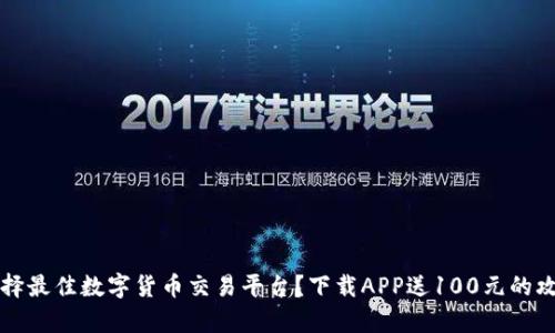 如何选择最佳数字货币交易平台？下载APP送100元的攻略解析