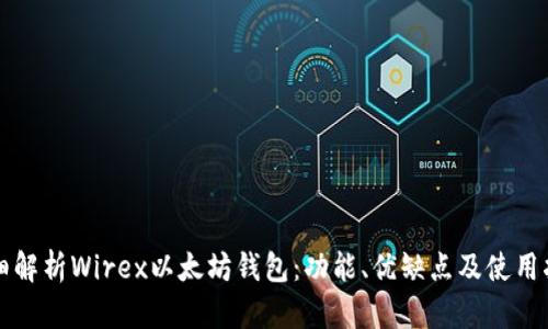 详细解析Wirex以太坊钱包：功能、优缺点及使用指南