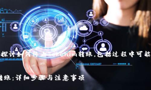 在这篇文章中，我们将详细探讨如何终止Tokenim转账，包括过程中可能遇到的问题及其解决方案。

优质
如何安全地终止Tokenim转账：详细步骤与注意事项