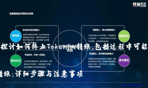 在这篇文章中，我们将详细探讨如何终止Tokenim转账，包括过程中可能遇到的问题及其解决方案。

优质
如何安全地终止Tokenim转账：详细步骤与注意事项