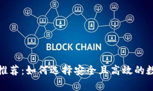 最佳虚拟币钱包推荐：如何选择安全且高效的数字货币储存工具