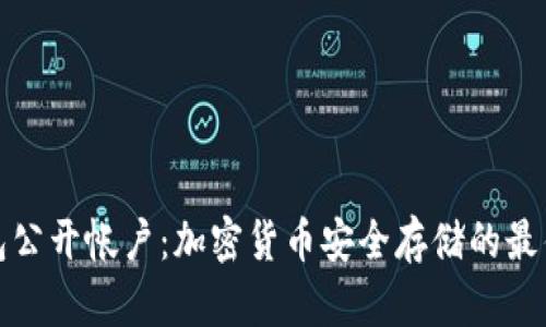 冷钱包公开帐户：加密货币安全存储的最佳选择